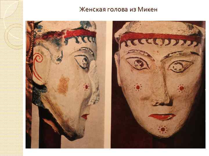 Женская голова из Микен 