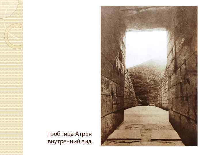 Гробница Атрея внутренний вид. 