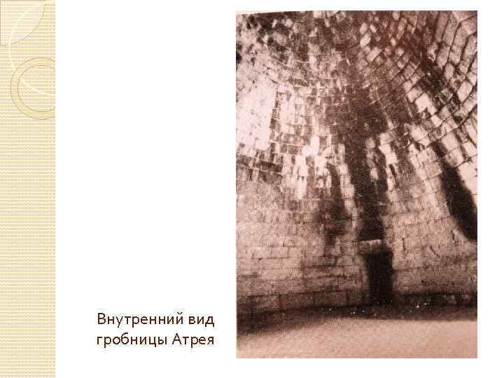 Внутренний вид гробницы Атрея 
