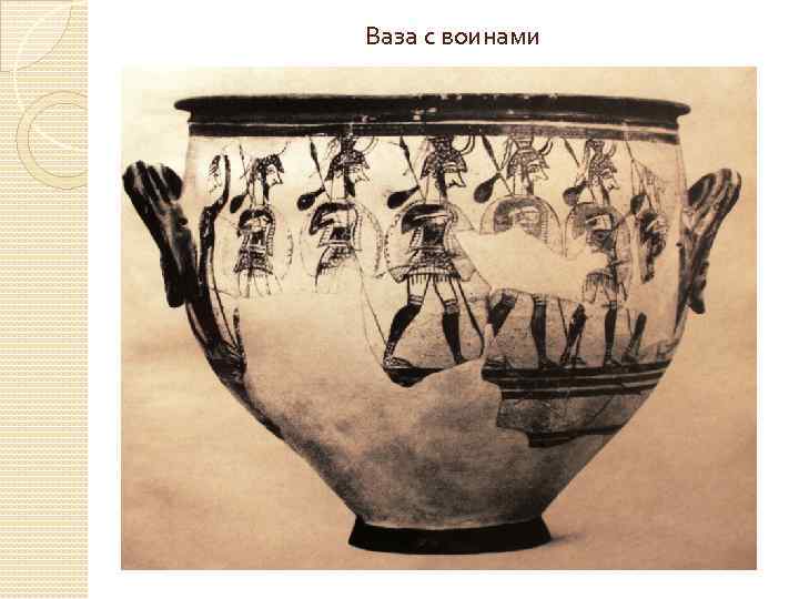 Ваза с воинами 