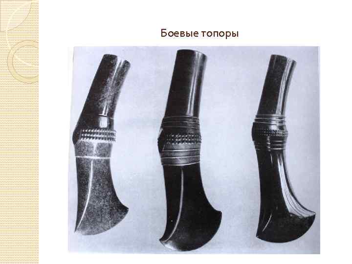Боевые топоры 