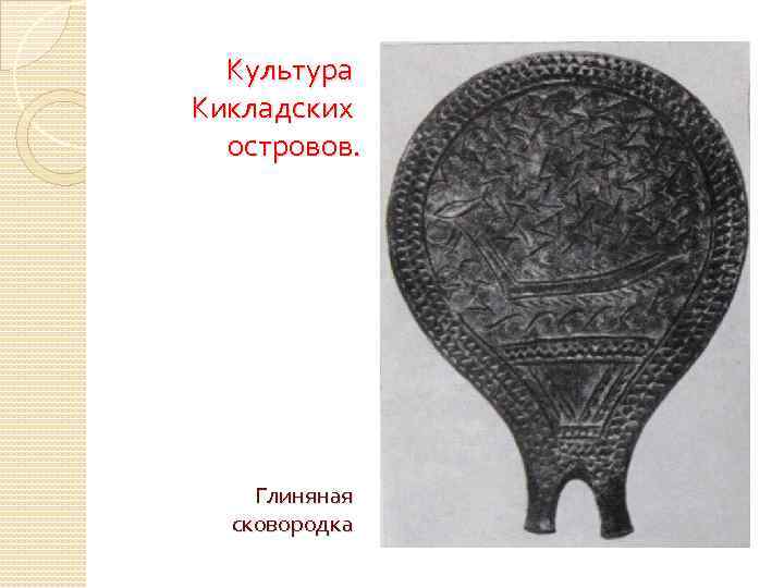 Культура Кикладских островов. Глиняная сковородка 