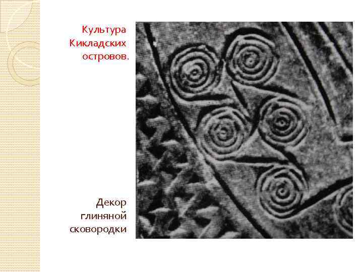 Культура Кикладских островов. Декор глиняной сковородки 