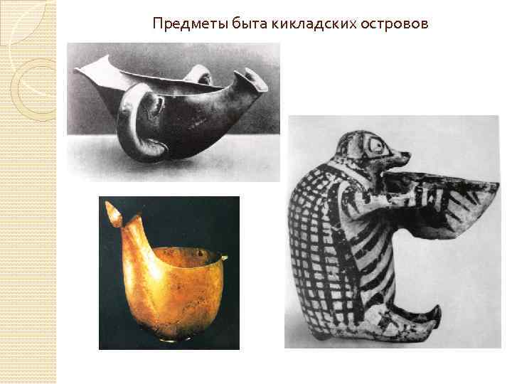 Предметы быта кикладских островов 
