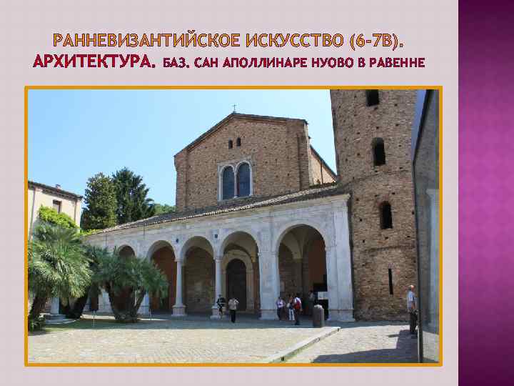 РАННЕВИЗАНТИЙСКОЕ ИСКУССТВО (6 -7 В). АРХИТЕКТУРА. БАЗ. САН АПОЛЛИНАРЕ НУОВО В РАВЕННЕ 