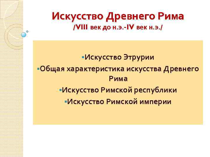 Искусство Древнего Рима /VIII век до н. э. -IV век н. э. / §Искусство
