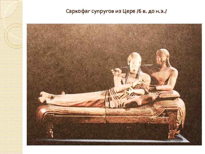 Саркофаг супругов из Цере /6 в. до н. э. / 