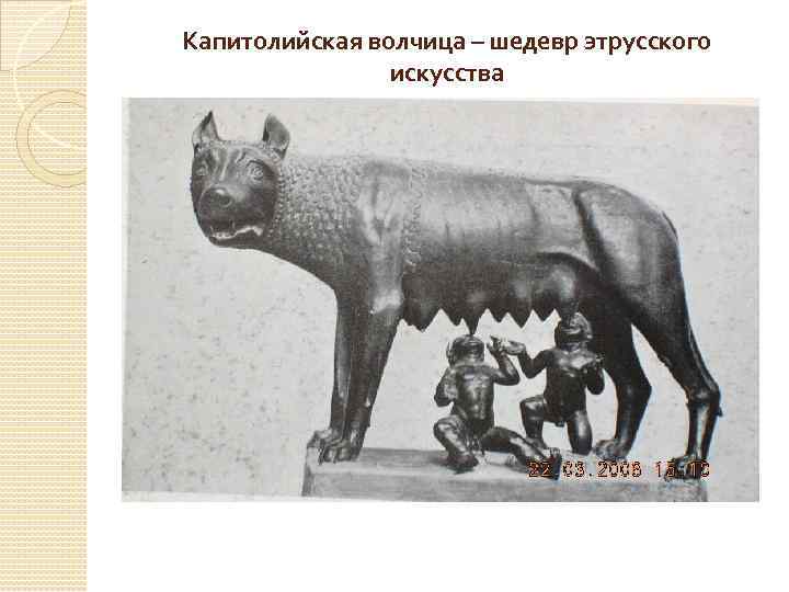Капитолийская волчица – шедевр этрусского искусства 