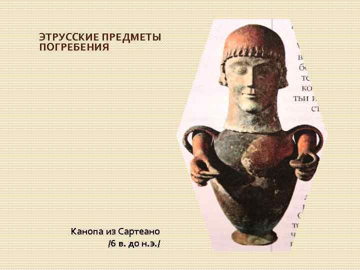 ЭТРУССКИЕ ПРЕДМЕТЫ ПОГРЕБЕНИЯ Канопа из Сартеано /6 в. до н. э. / 