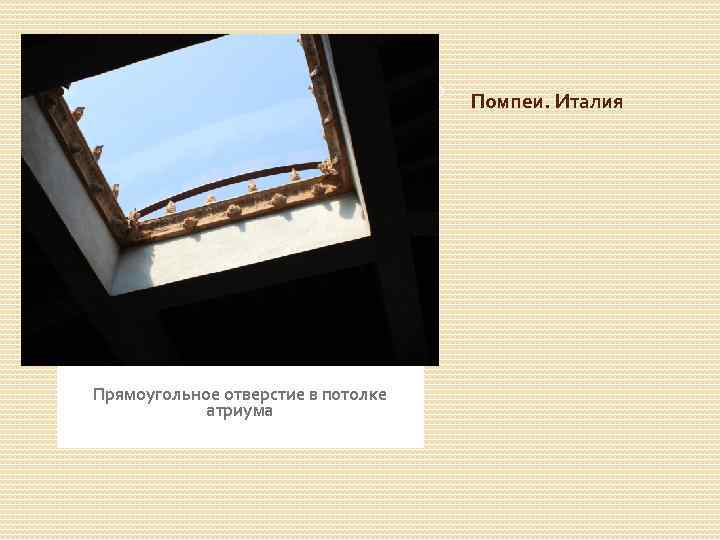 Помпеи. Италия Прямоугольное отверстие в потолке атриума 