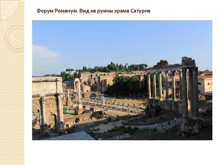Форум Романум. Вид на руины храма Сатурна 