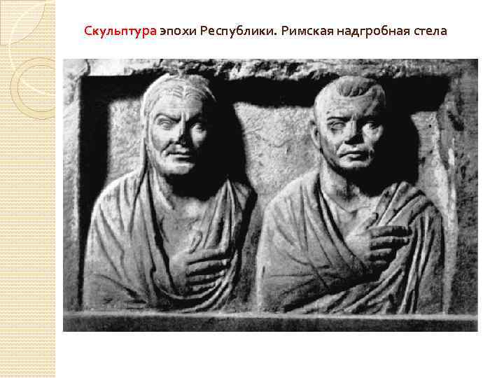 Скульптура эпохи Республики. Римская надгробная стела 