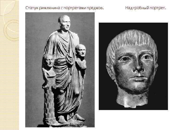 Статуя римлянина с портретами предков. Надгробный портрет. 