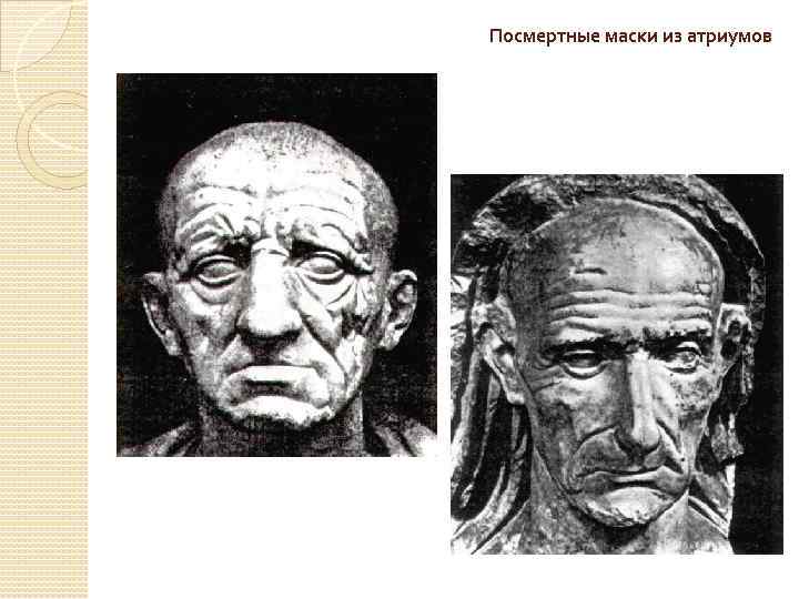 Посмертные маски из атриумов 