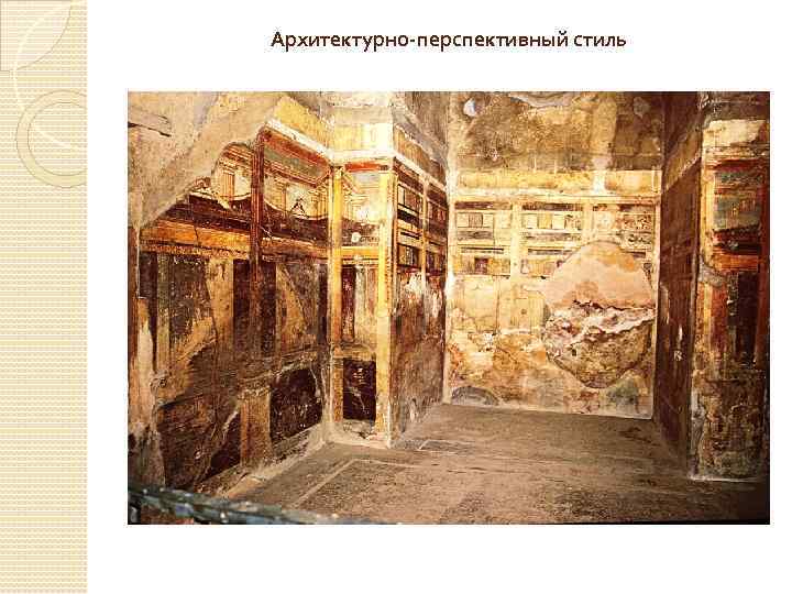 Архитектурно-перспективный стиль 