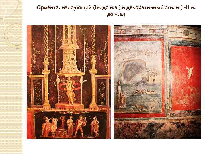 Ориентализирующий (Iв. до н. э. ) и декоративный стили (I-II в. до н. э.