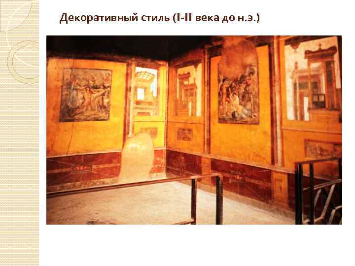 Декоративный стиль (I-II века до н. э. ) 