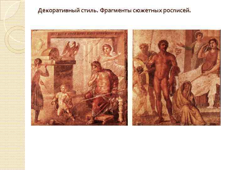 Декоративный стиль. Фрагменты сюжетных росписей. 