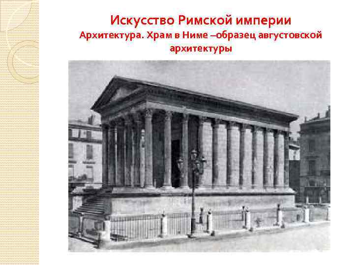 Искусство Римской империи Архитектура. Храм в Ниме –образец августовской архитектуры 