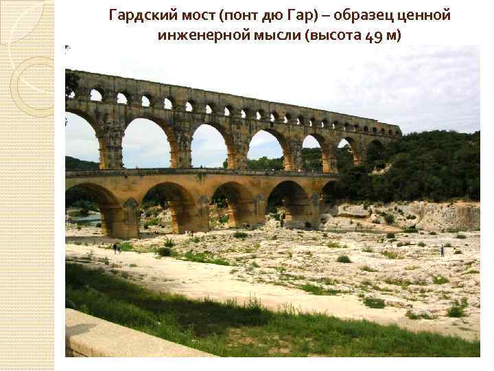 Гардский мост (понт дю Гар) – образец ценной инженерной мысли (высота 49 м) 