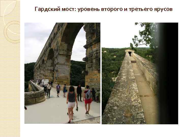 Гардский мост: уровень второго и третьего ярусов 