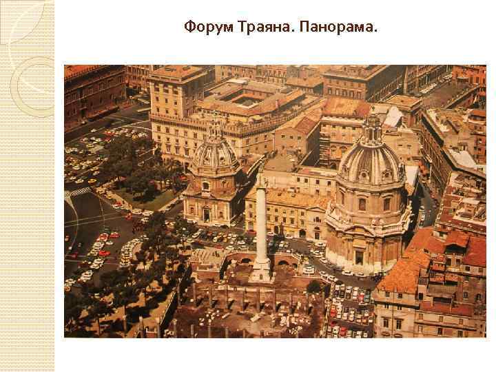 Форум Траяна. Панорама. 