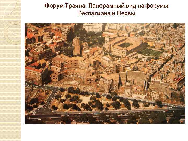 Форум Траяна. Панорамный вид на форумы Веспасиана и Нервы 
