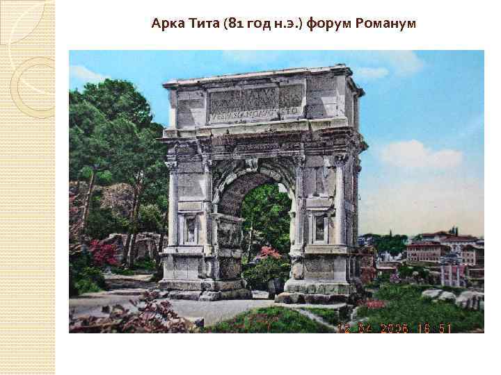 Арка Тита (81 год н. э. ) форум Романум 