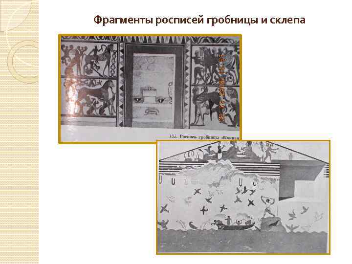 Фрагменты росписей гробницы и склепа 