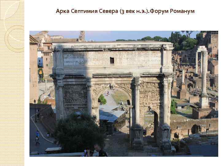 Арка Септимия Севера (3 век н. э. ). Форум Романум 