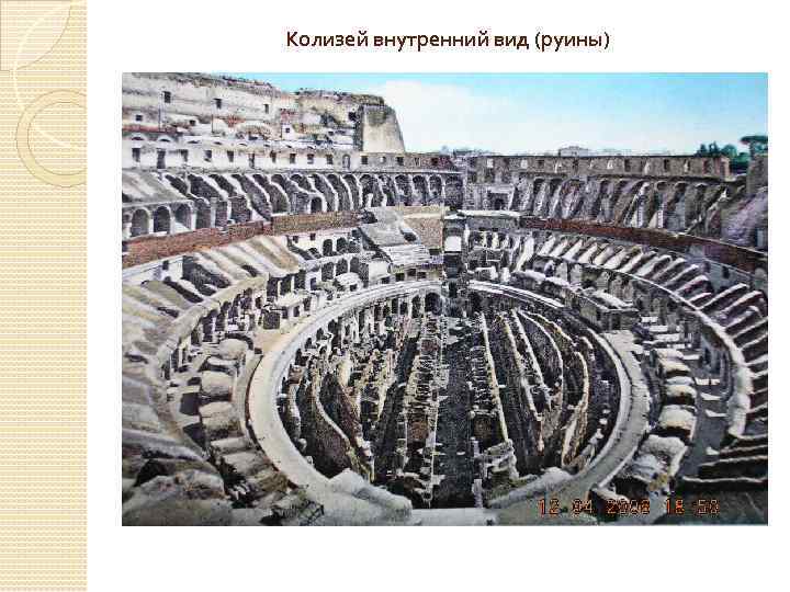 Колизей внутренний вид (руины) 