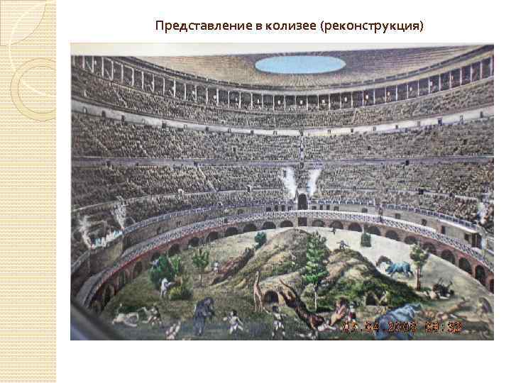Представление в колизее (реконструкция) 