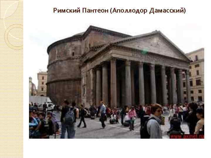 Римский Пантеон (Аполлодор Дамасский) 