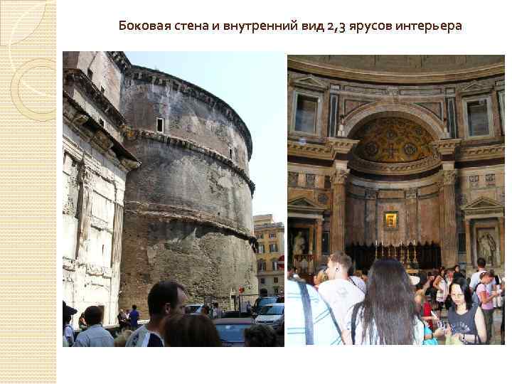 Боковая стена и внутренний вид 2, 3 ярусов интерьера 