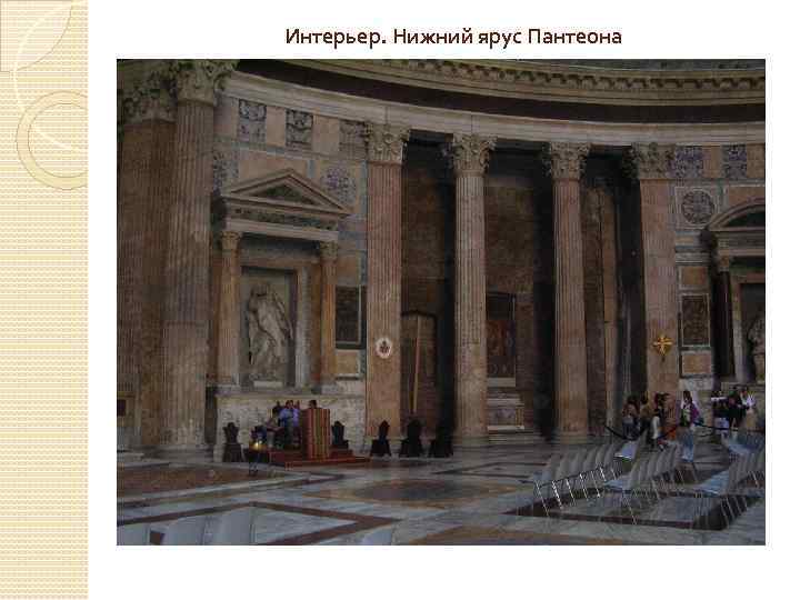 Интерьер. Нижний ярус Пантеона 