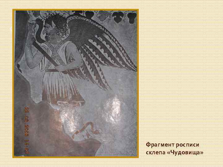 Фрагмент росписи склепа «Чудовища» 