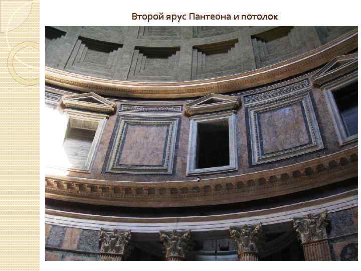 Второй ярус Пантеона и потолок 