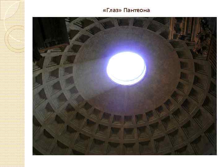  «Глаз» Пантеона 