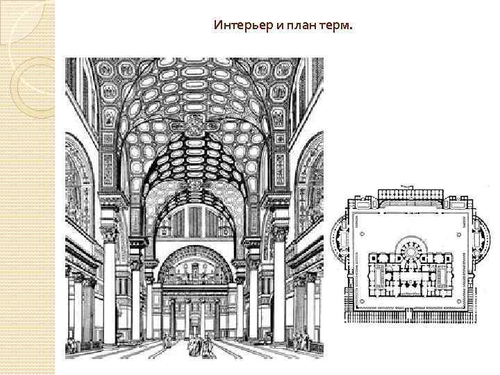 Интерьер и план терм. 