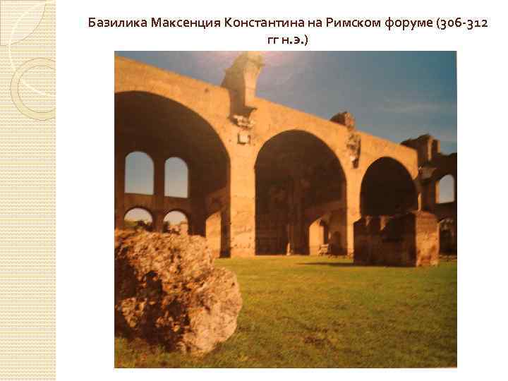 Базилика Максенция Константина на Римском форуме (306 -312 гг н. э. ) 