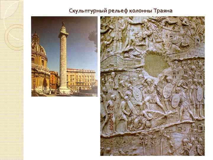 Скульптурный рельеф колонны Траяна 