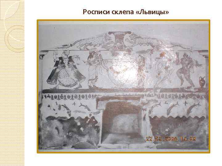 Росписи склепа «Львицы» 