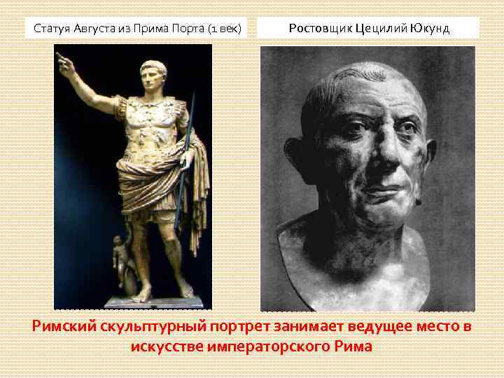 Статуя Августа из Прима Порта (1 век) Ростовщик Цецилий Юкунд Римский скульптурный портрет занимает