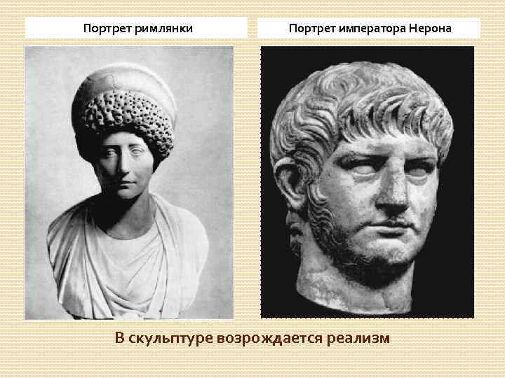 Портрет римлянки Портрет императора Нерона В скульптуре возрождается реализм 