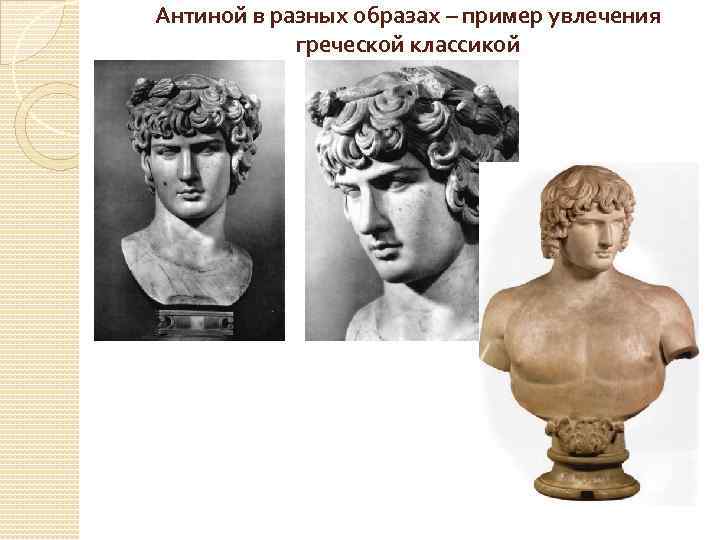 Антиной в разных образах – пример увлечения греческой классикой 
