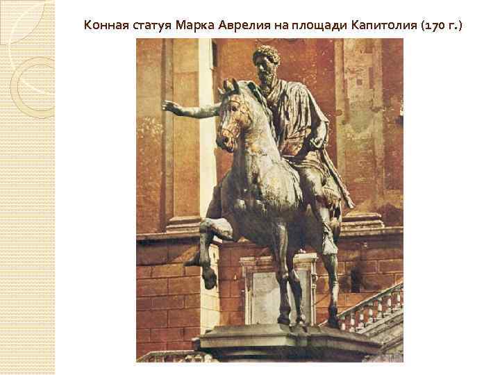 Конная статуя Марка Аврелия на площади Капитолия (170 г. ) 