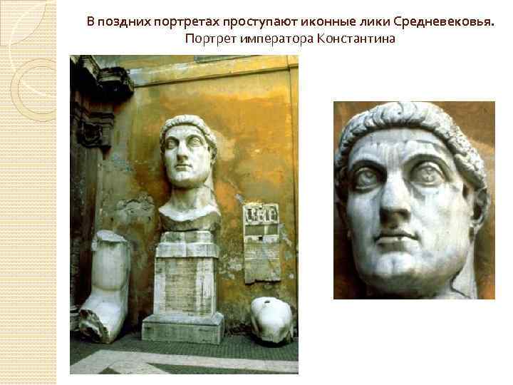 В поздних портретах проступают иконные лики Средневековья. Портрет императора Константина 