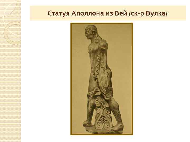 Статуя Аполлона из Вей /ск-р Вулка/ 