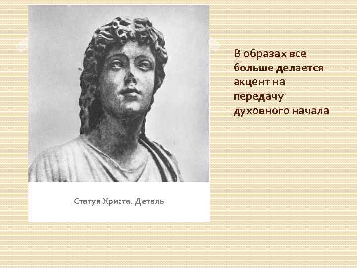 В образах все больше делается акцент на передачу духовного начала Статуя Христа. Деталь 