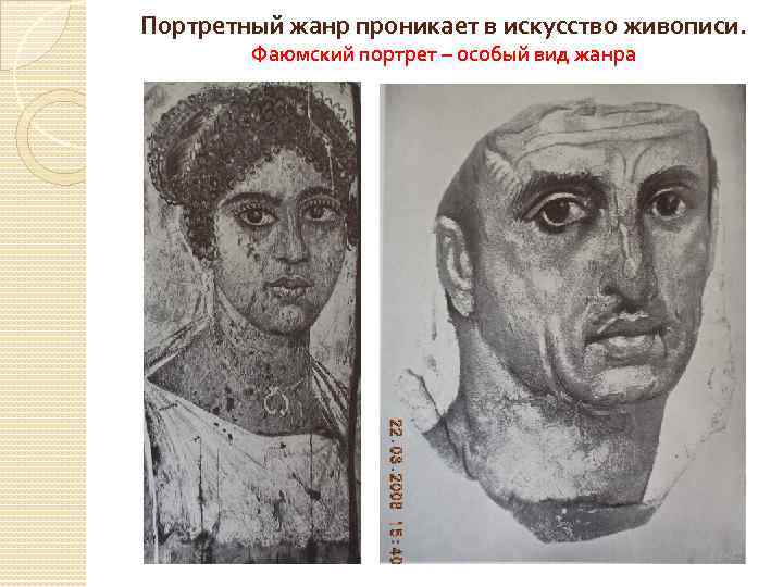 Портретный жанр проникает в искусство живописи. Фаюмский портрет – особый вид жанра 